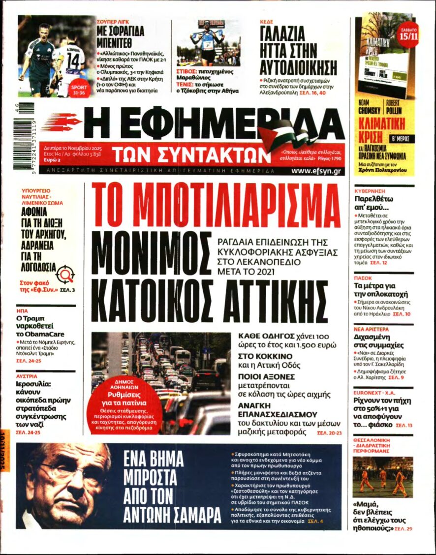 Η ΕΦΗΜΕΡΙΔΑ ΤΩΝ ΣΥΝΤΑΚΤΩΝ – 10/11/2025