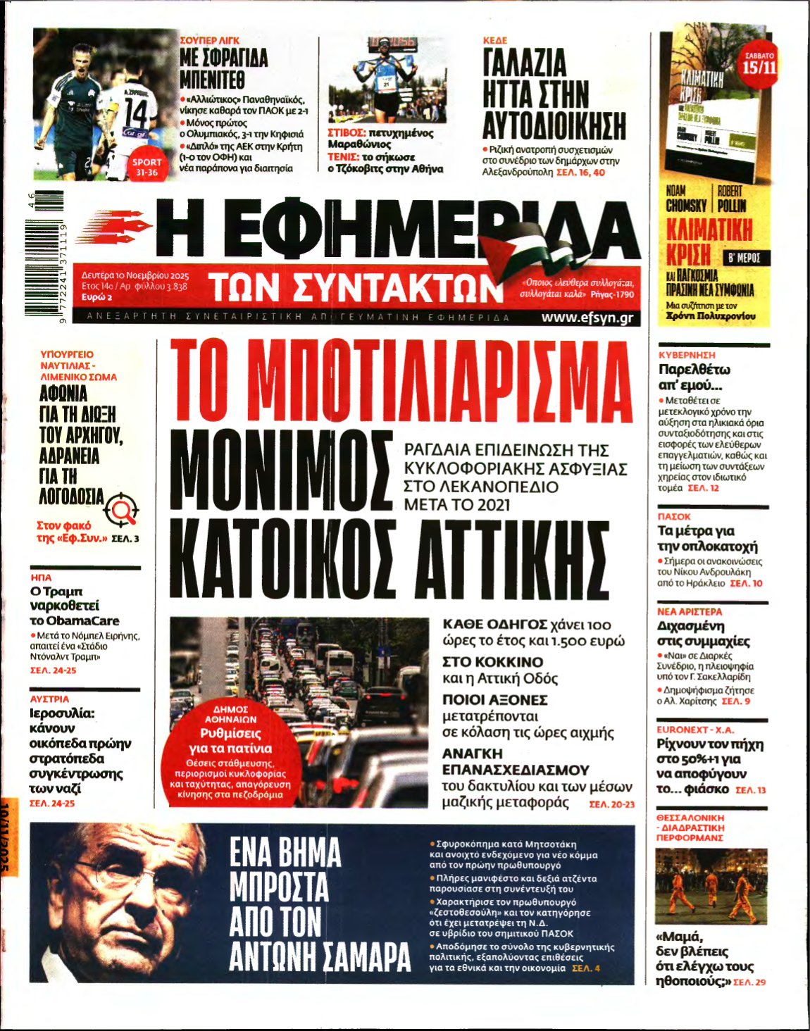 Η ΕΦΗΜΕΡΙΔΑ ΤΩΝ ΣΥΝΤΑΚΤΩΝ – 10/11/2025