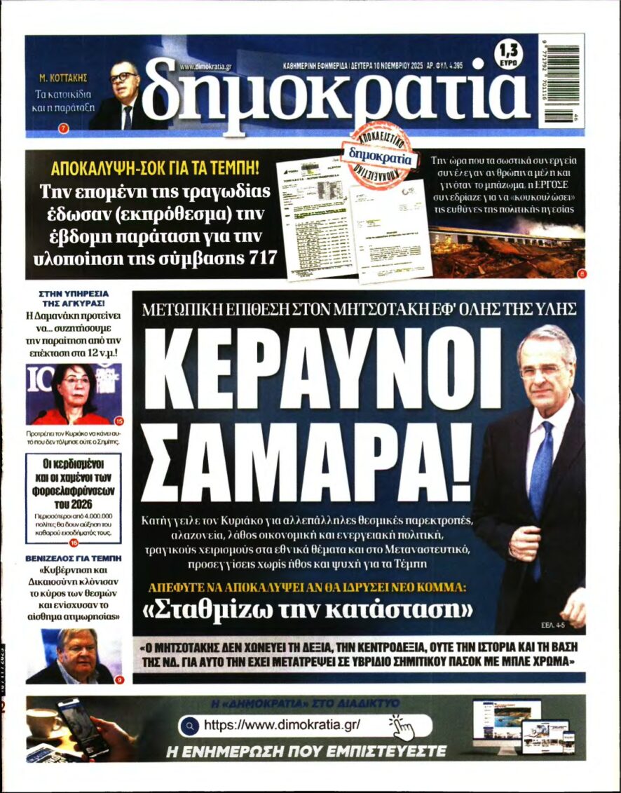 ΔΗΜΟΚΡΑΤΙΑ – 10/11/2025