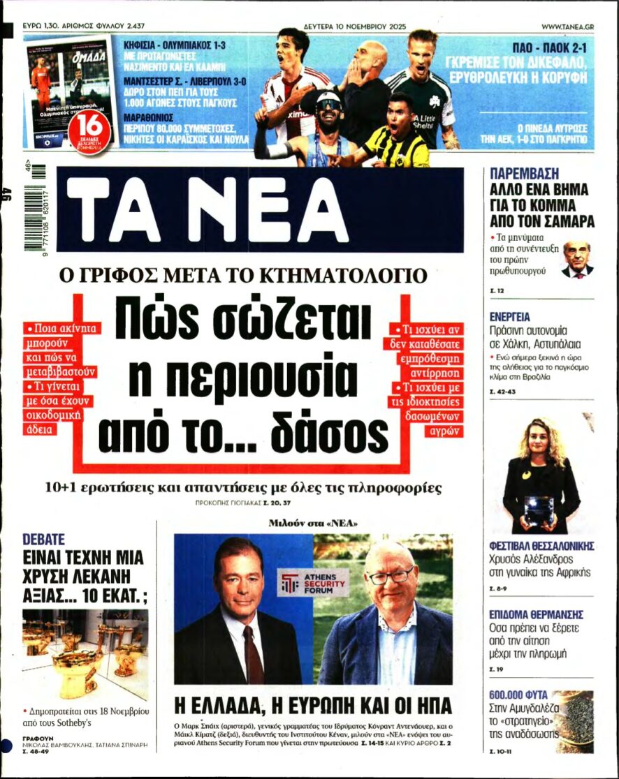 ΤΑ ΝΕΑ – 10/11/2025