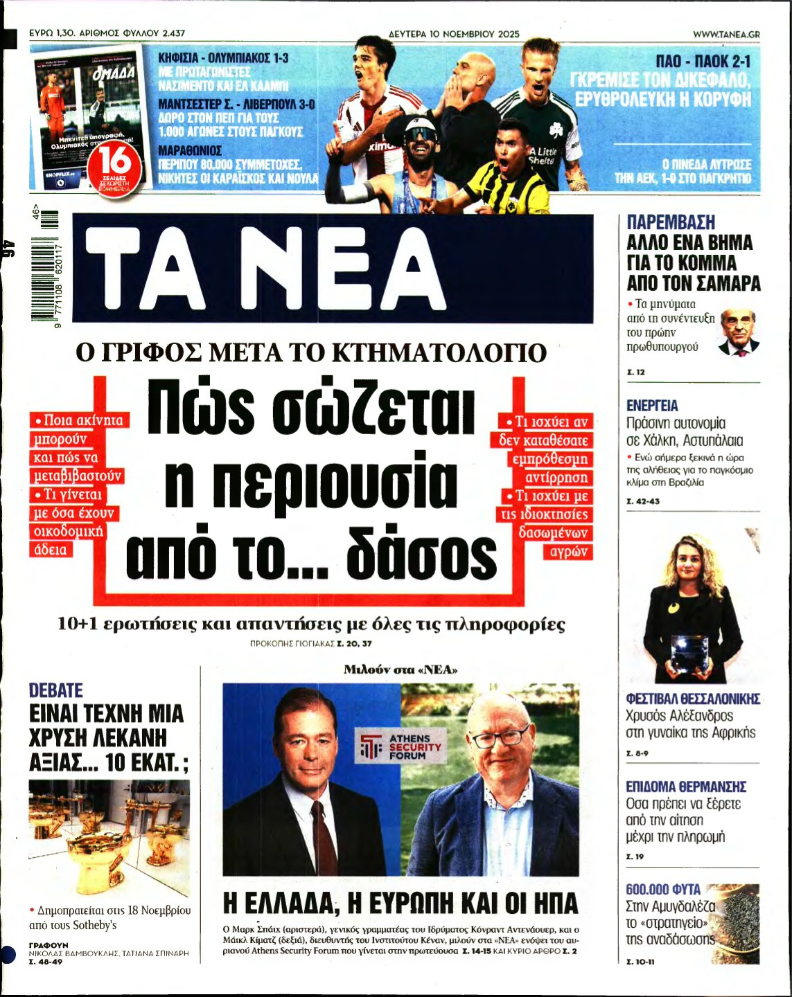 ΤΑ ΝΕΑ – 10/11/2025