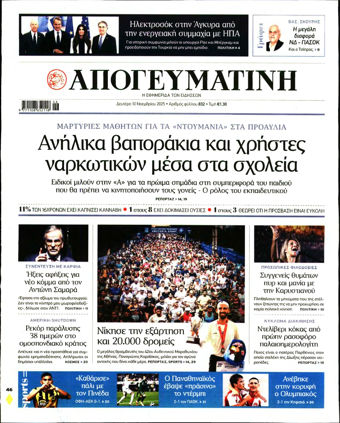 ΑΠΟΓΕΥΜΑΤΙΝΗ – 10/11/2025