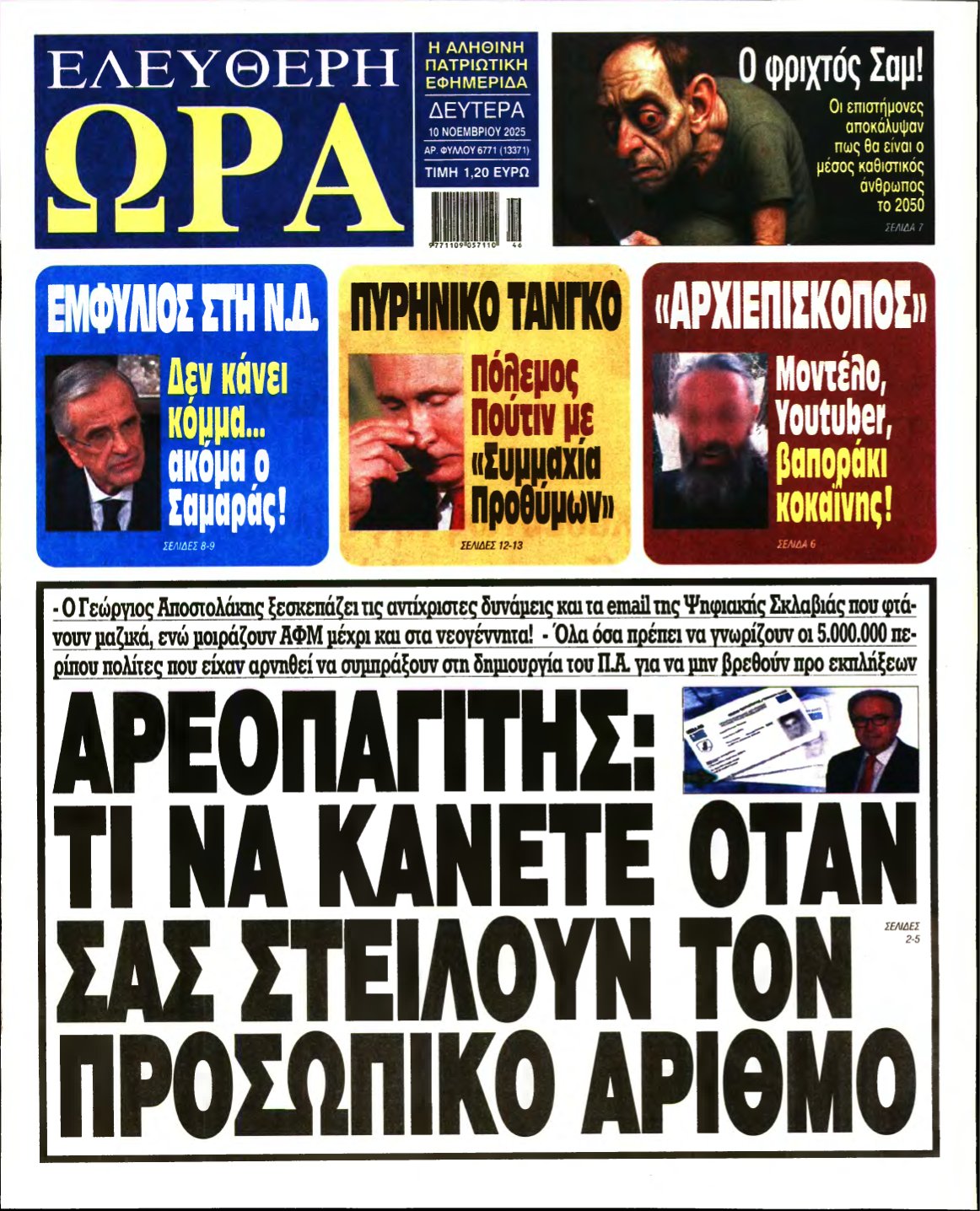 ΕΛΕΥΘΕΡΗ ΩΡΑ – 10/11/2025