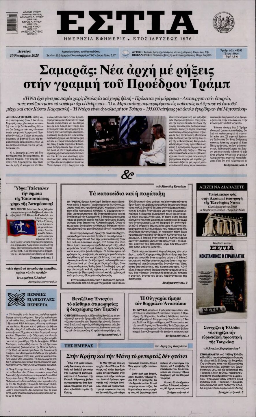 ΕΣΤΙΑ – 10/11/2025