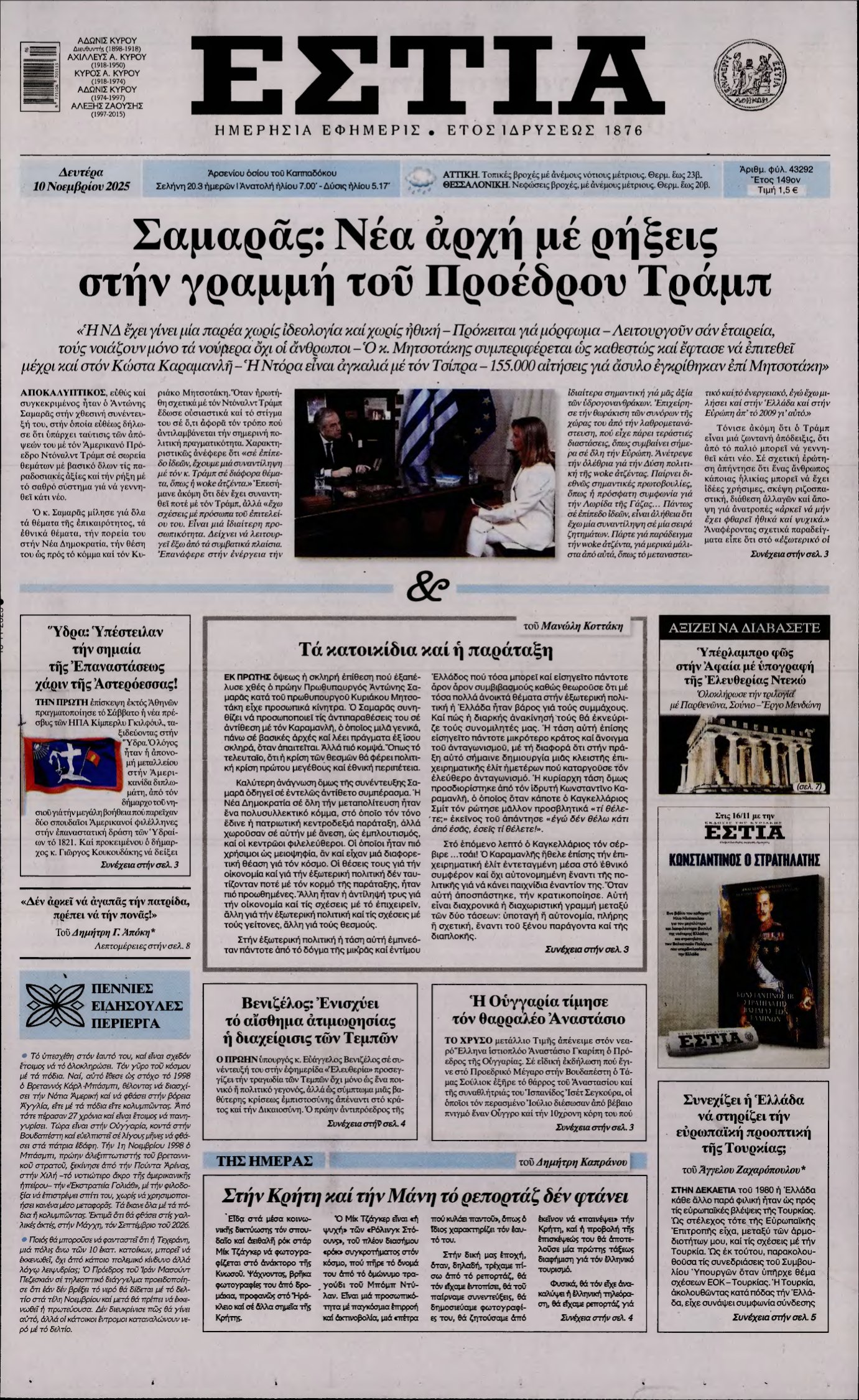 ΕΣΤΙΑ – 10/11/2025