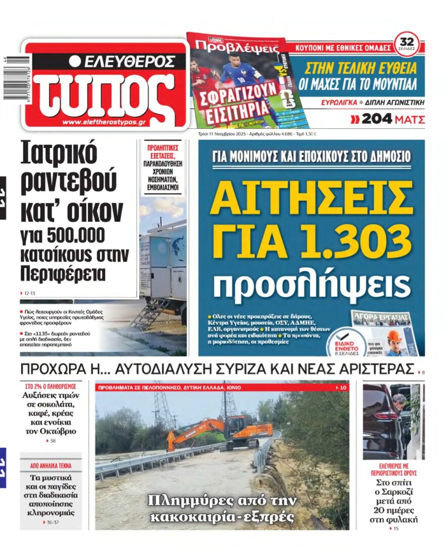 ΕΛΕΥΘΕΡΟΣ ΤΥΠΟΣ – 11/11/2025