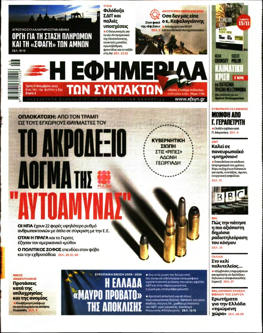 Η ΕΦΗΜΕΡΙΔΑ ΤΩΝ ΣΥΝΤΑΚΤΩΝ – 11/11/2025