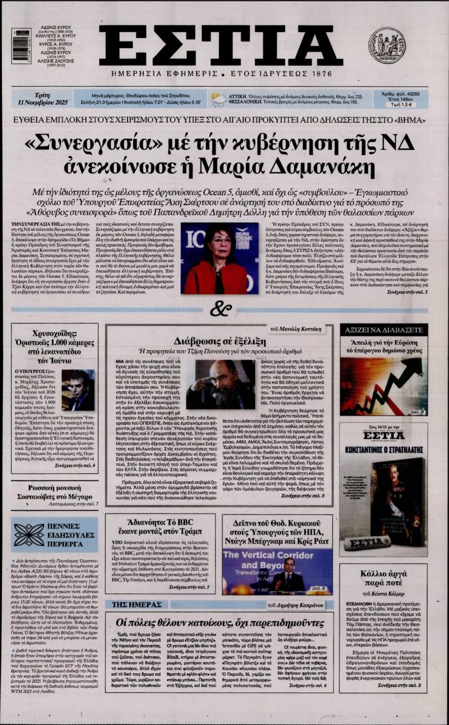 ΕΣΤΙΑ – 11/11/2025