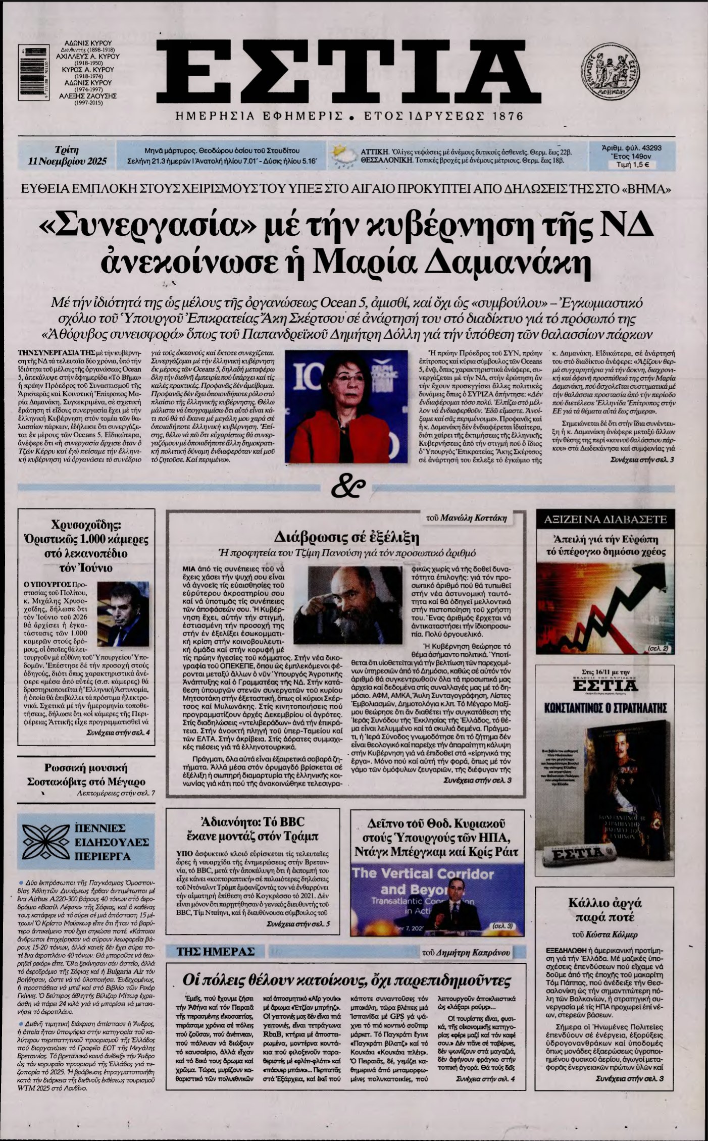 ΕΣΤΙΑ – 11/11/2025