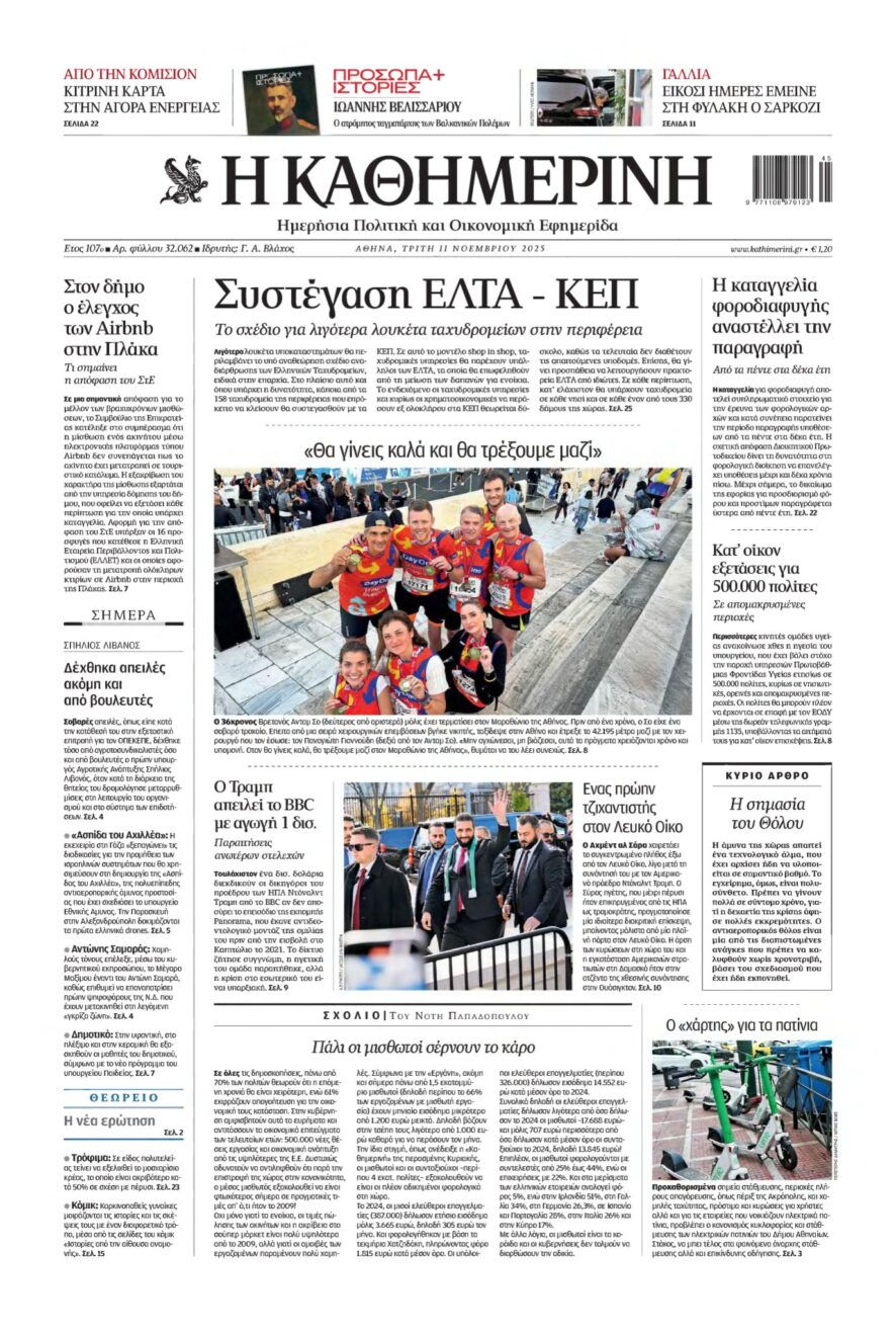 ΚΑΘΗΜΕΡΙΝΗ – 11/11/2025