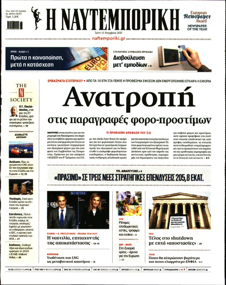 ΝΑΥΤΕΜΠΟΡΙΚΗ – 11/11/2025
