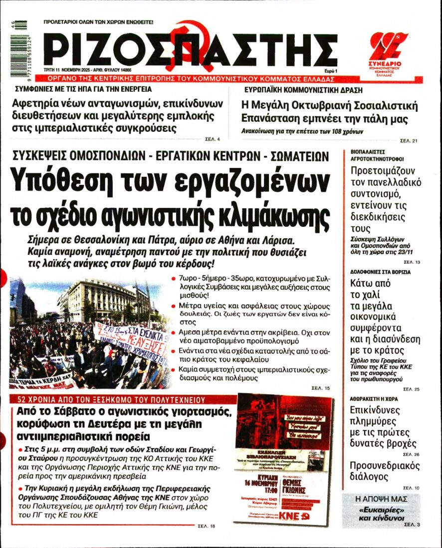 ΡΙΖΟΣΠΑΣΤΗΣ – 11/11/2025