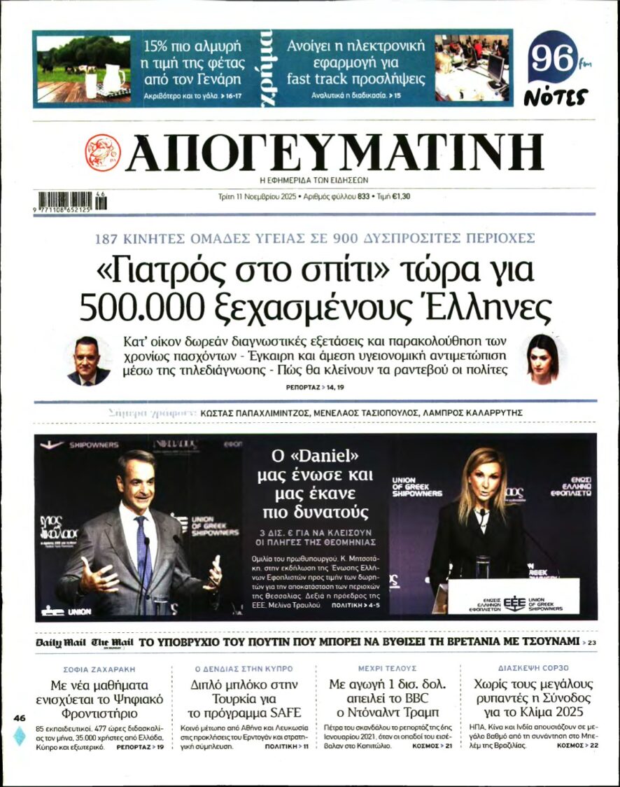 ΑΠΟΓΕΥΜΑΤΙΝΗ – 11/11/2025