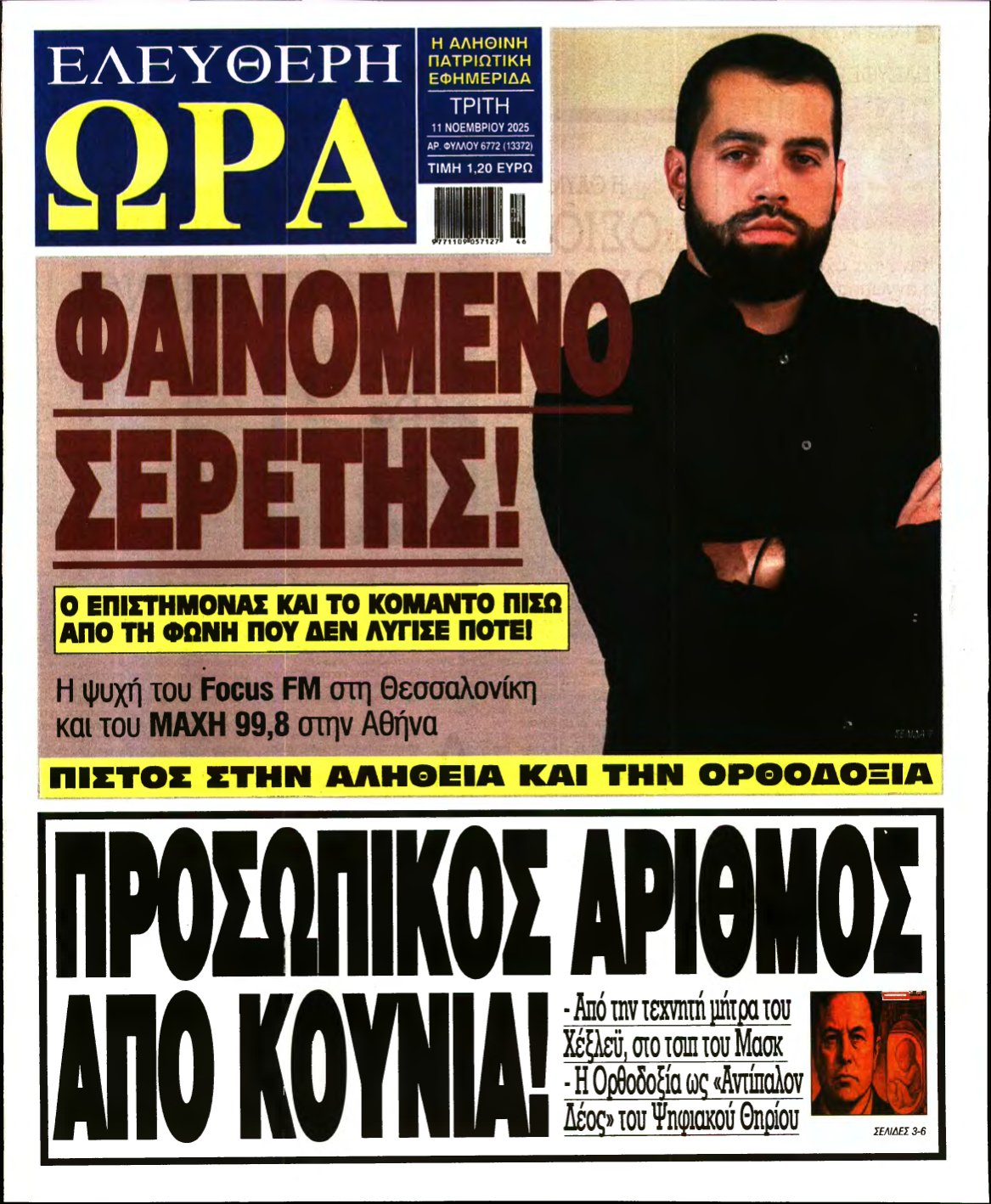 ΕΛΕΥΘΕΡΗ ΩΡΑ – 11/11/2025