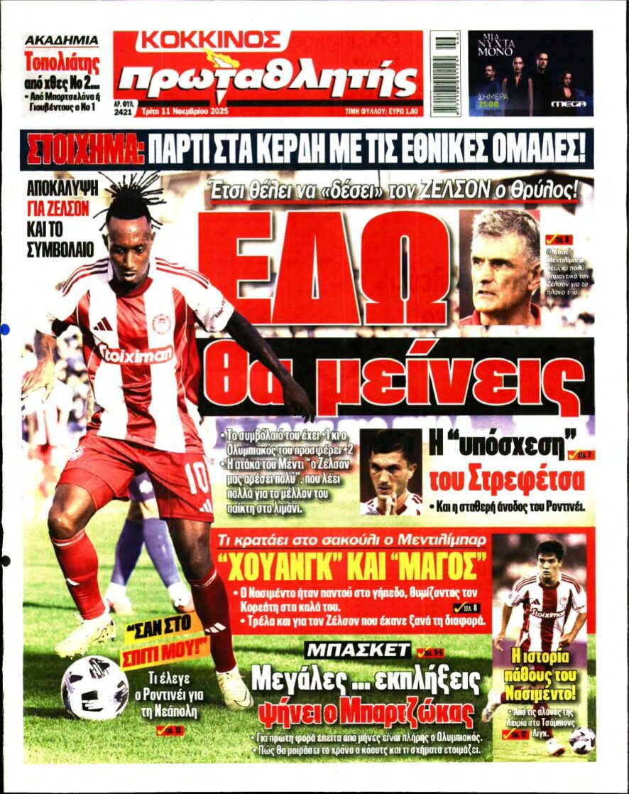 ΠΡΩΤΑΘΛΗΤΗΣ – 11/11/2025