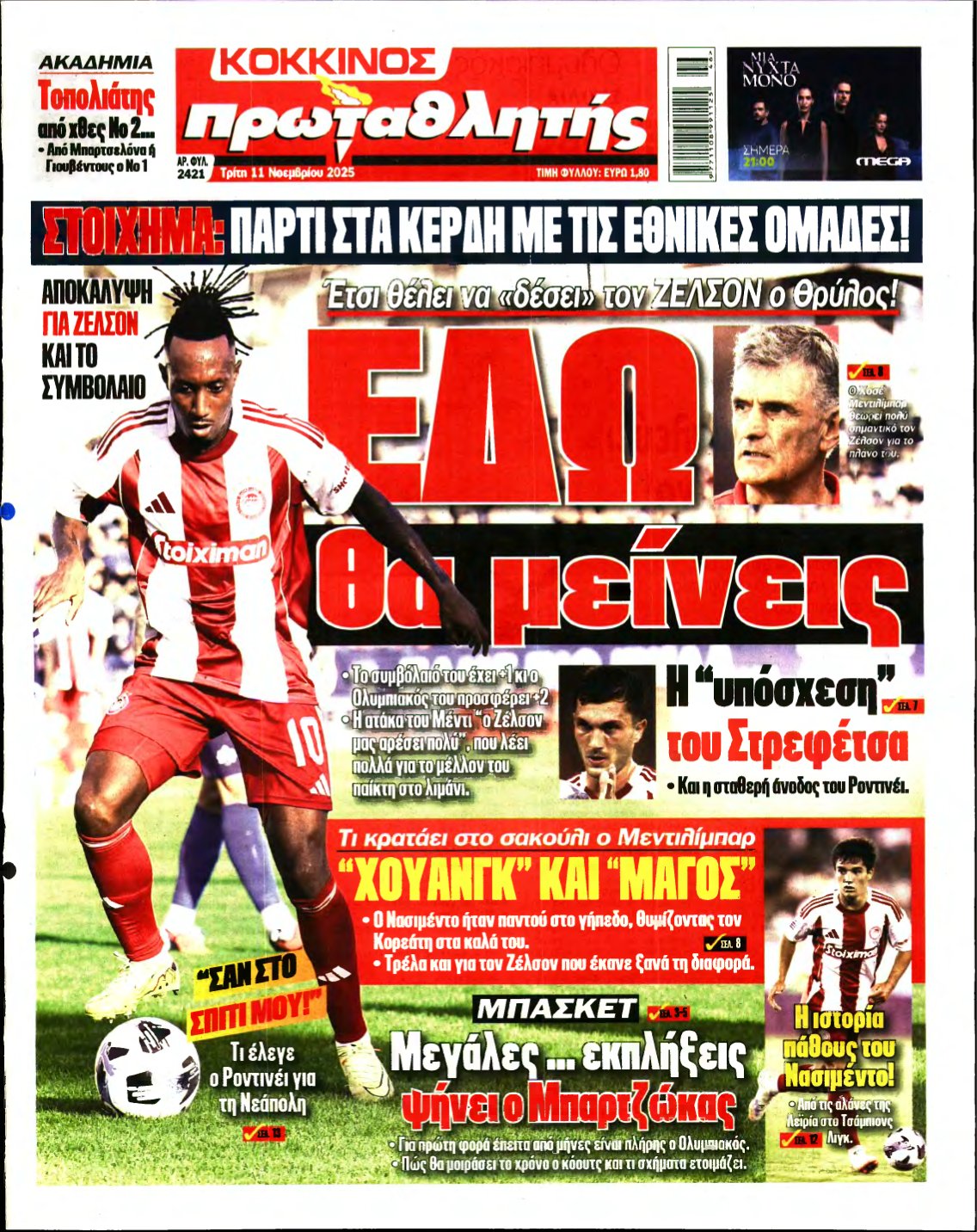 ΠΡΩΤΑΘΛΗΤΗΣ – 11/11/2025