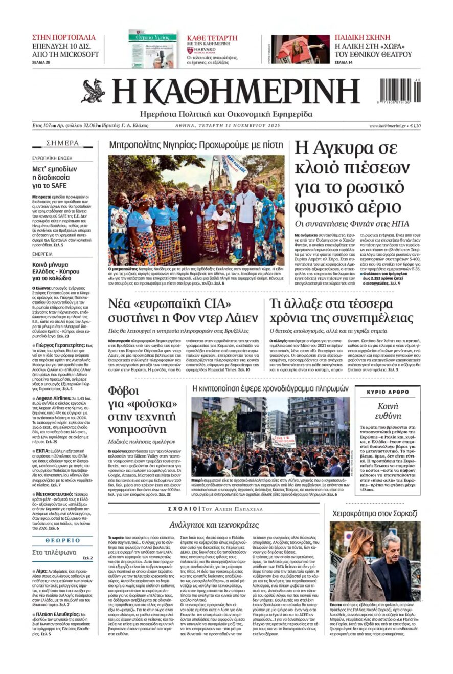 ΚΑΘΗΜΕΡΙΝΗ – 12/11/2025