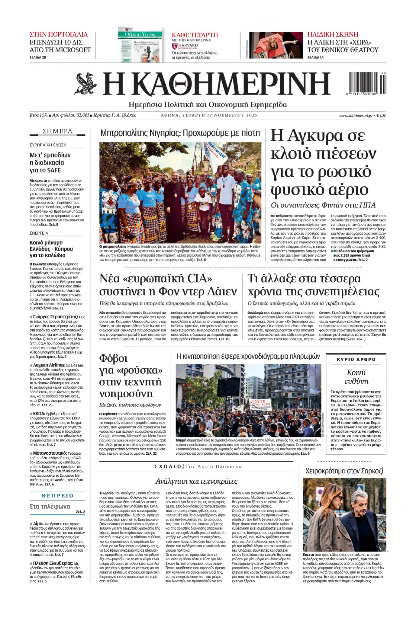 ΚΑΘΗΜΕΡΙΝΗ – 12/11/2025