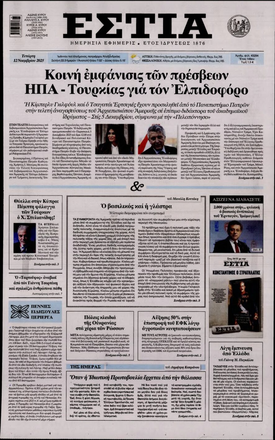 ΕΣΤΙΑ – 12/11/2025