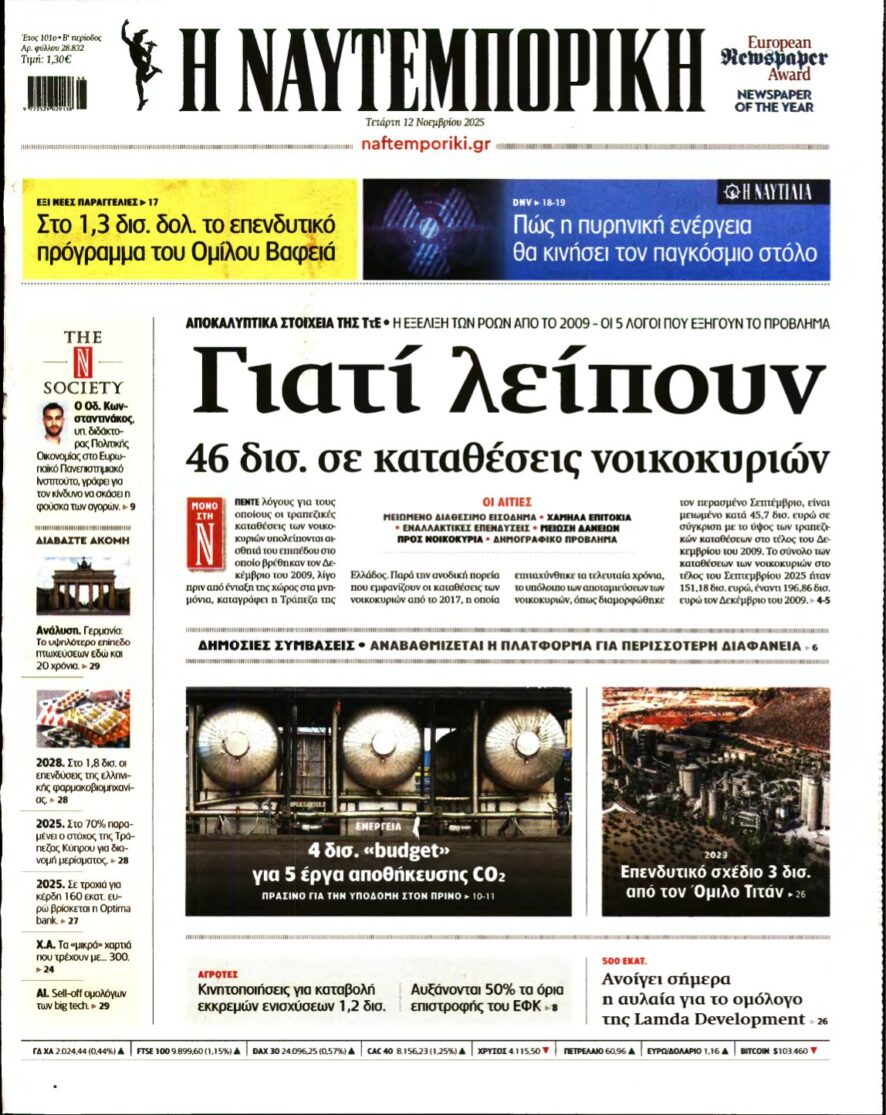 ΝΑΥΤΕΜΠΟΡΙΚΗ – 12/11/2025