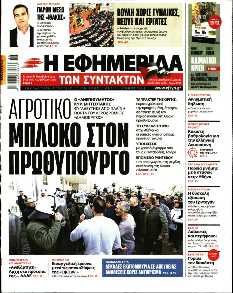 Η ΕΦΗΜΕΡΙΔΑ ΤΩΝ ΣΥΝΤΑΚΤΩΝ – 12/11/2025