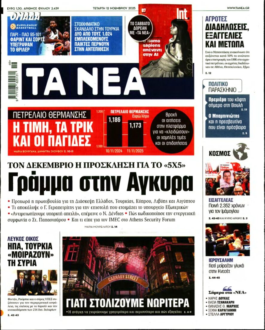 ΤΑ ΝΕΑ – 12/11/2025