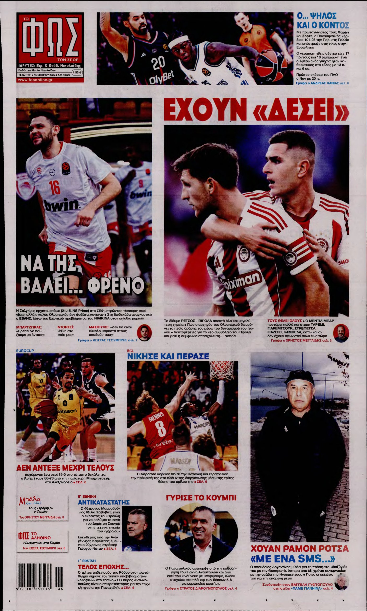 ΦΩΣ ΤΩΝ ΣΠΟΡ – 12/11/2025