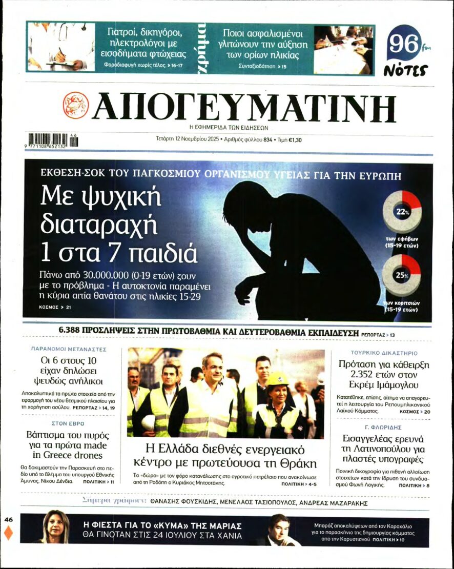 ΑΠΟΓΕΥΜΑΤΙΝΗ – 12/11/2025