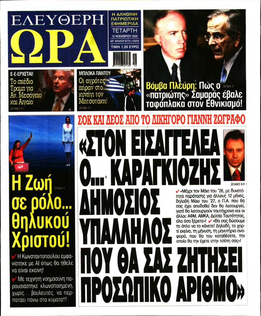 ΕΛΕΥΘΕΡΗ ΩΡΑ – 12/11/2025