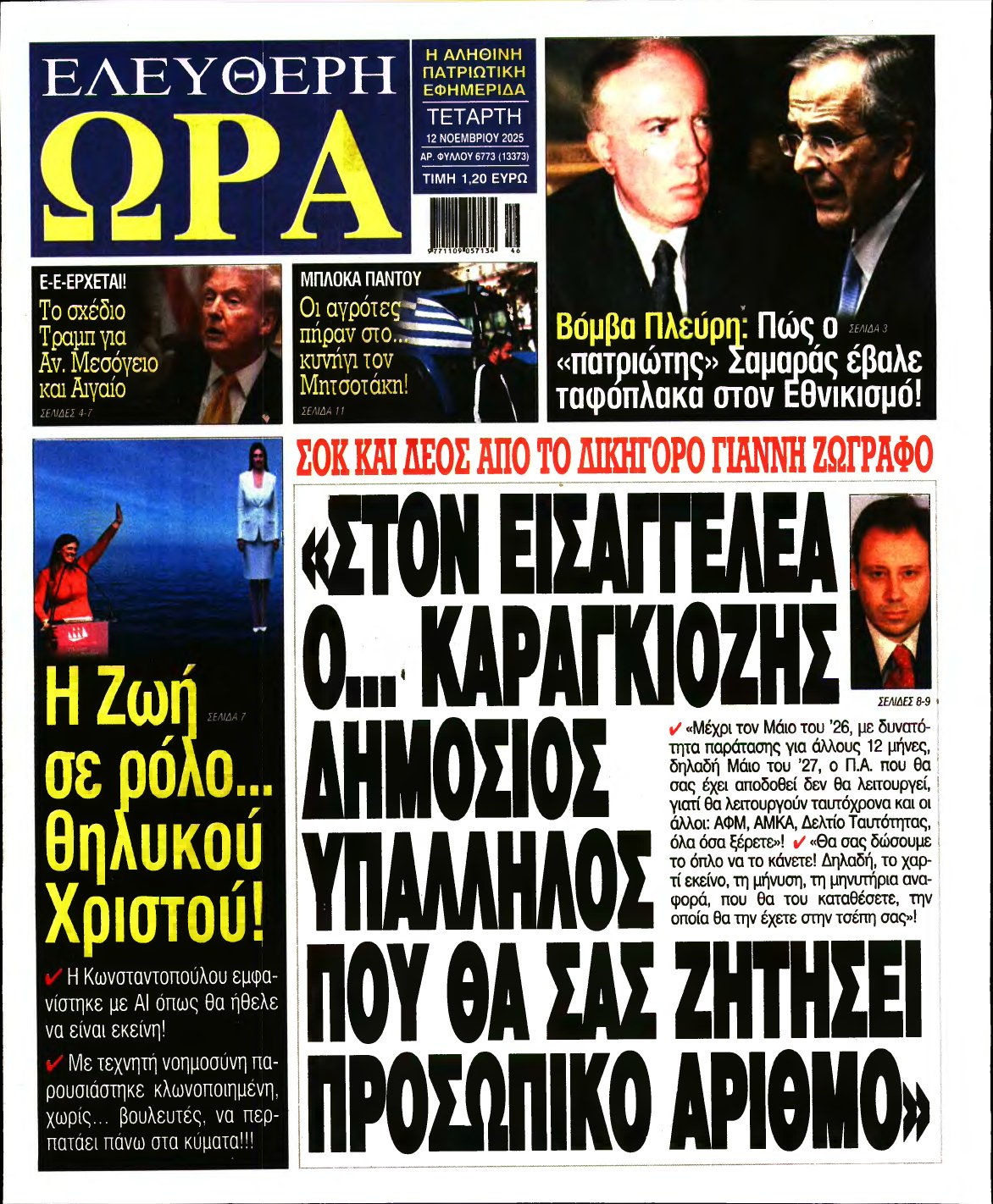 ΕΛΕΥΘΕΡΗ ΩΡΑ – 12/11/2025