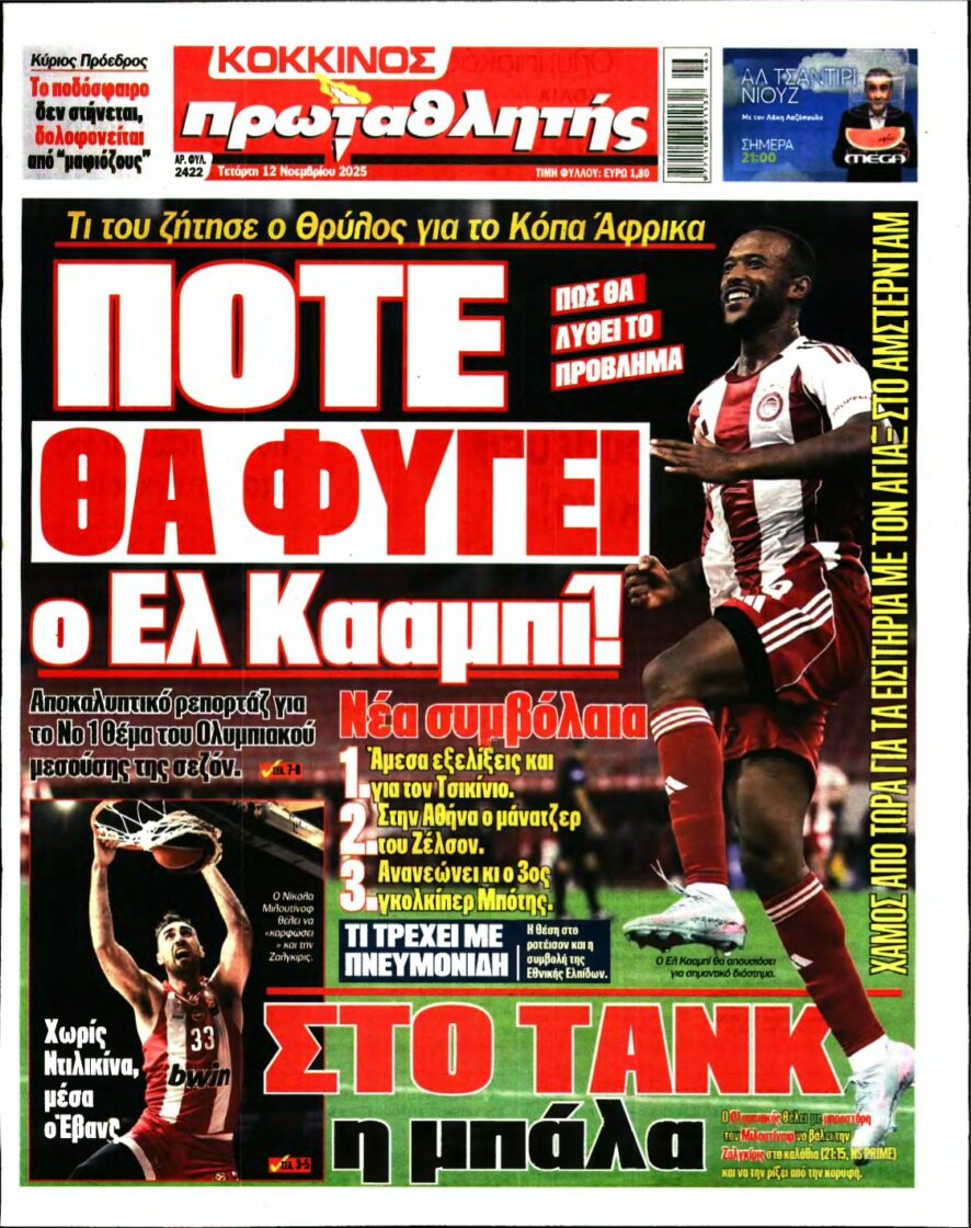 ΠΡΩΤΑΘΛΗΤΗΣ – 12/11/2025