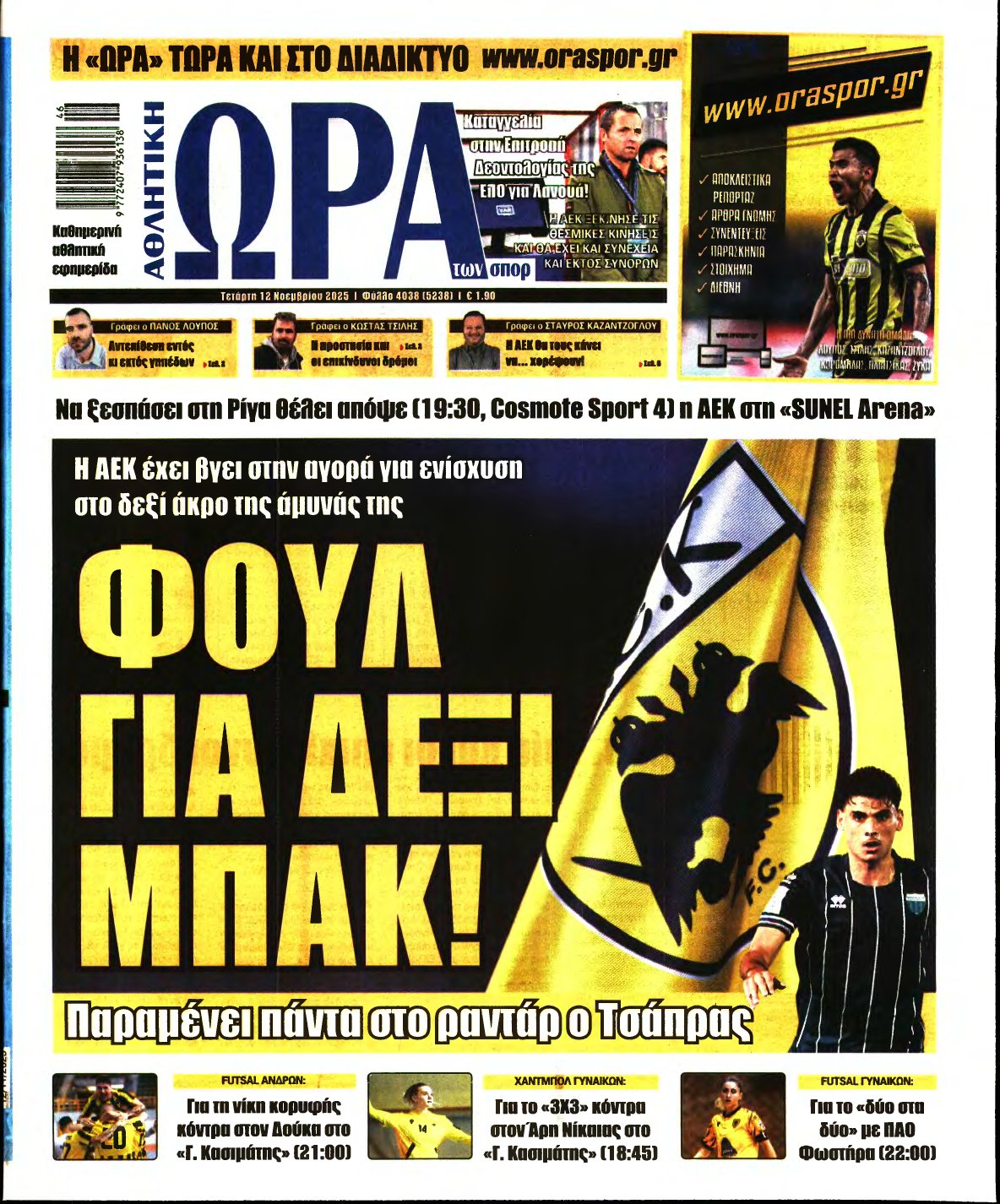 ΩΡΑ ΤΩΝ ΣΠΟΡ – 12/11/2025