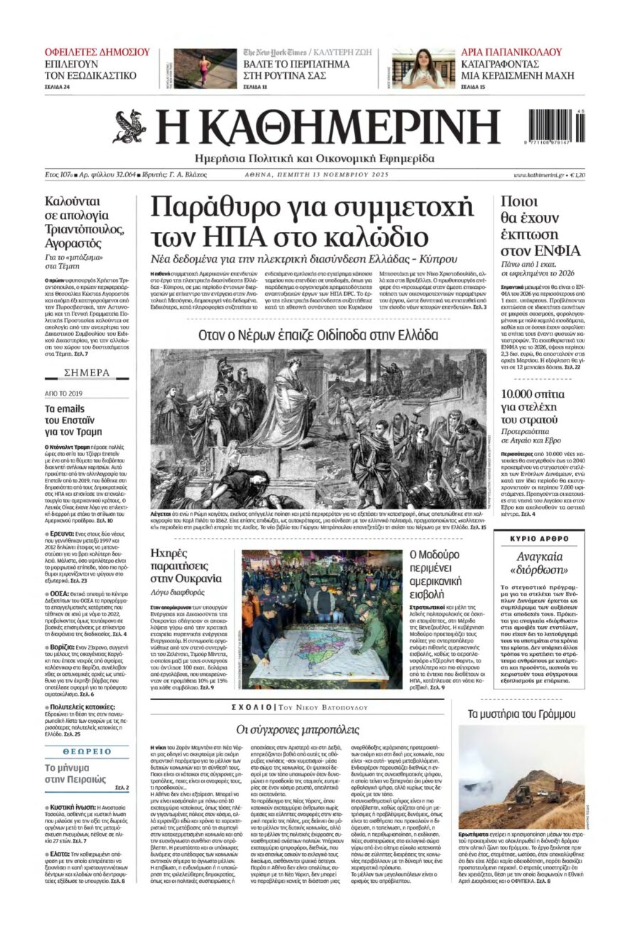 ΚΑΘΗΜΕΡΙΝΗ – 13/11/2025