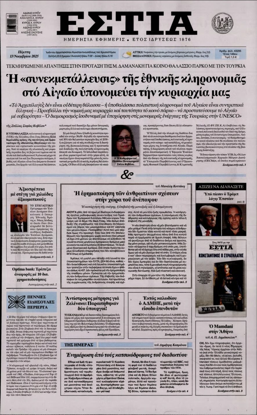 ΕΣΤΙΑ – 13/11/2025