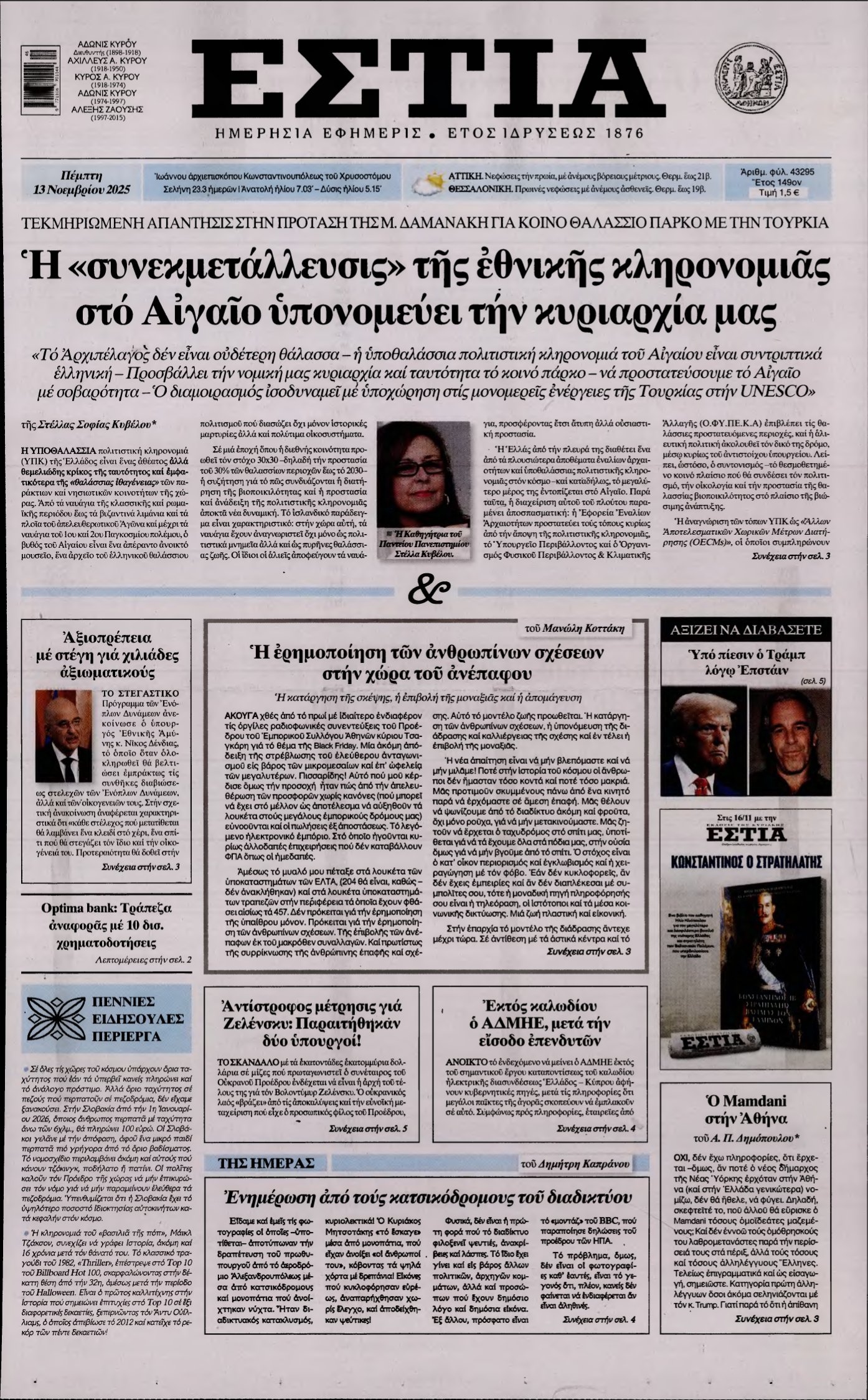 ΕΣΤΙΑ – 13/11/2025