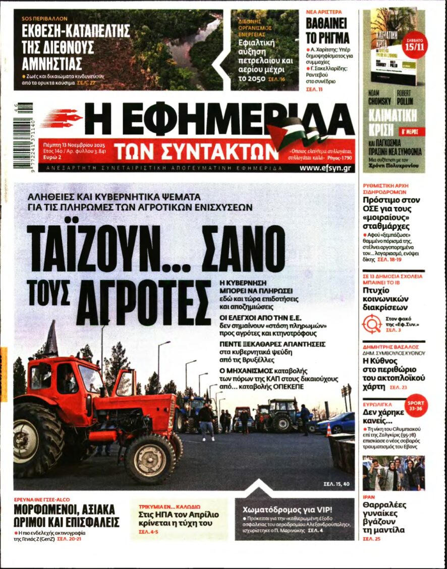 Η ΕΦΗΜΕΡΙΔΑ ΤΩΝ ΣΥΝΤΑΚΤΩΝ – 13/11/2025