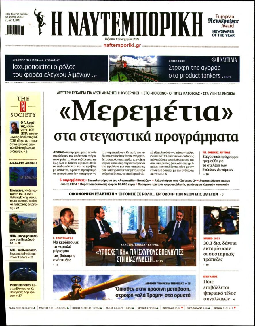 ΝΑΥΤΕΜΠΟΡΙΚΗ – 13/11/2025