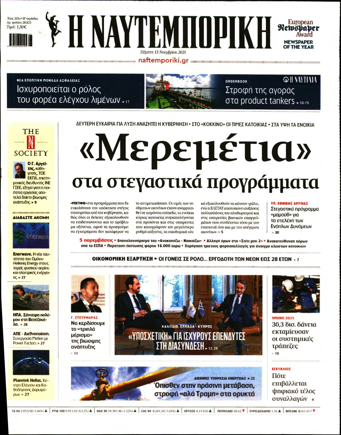 ΝΑΥΤΕΜΠΟΡΙΚΗ – 13/11/2025