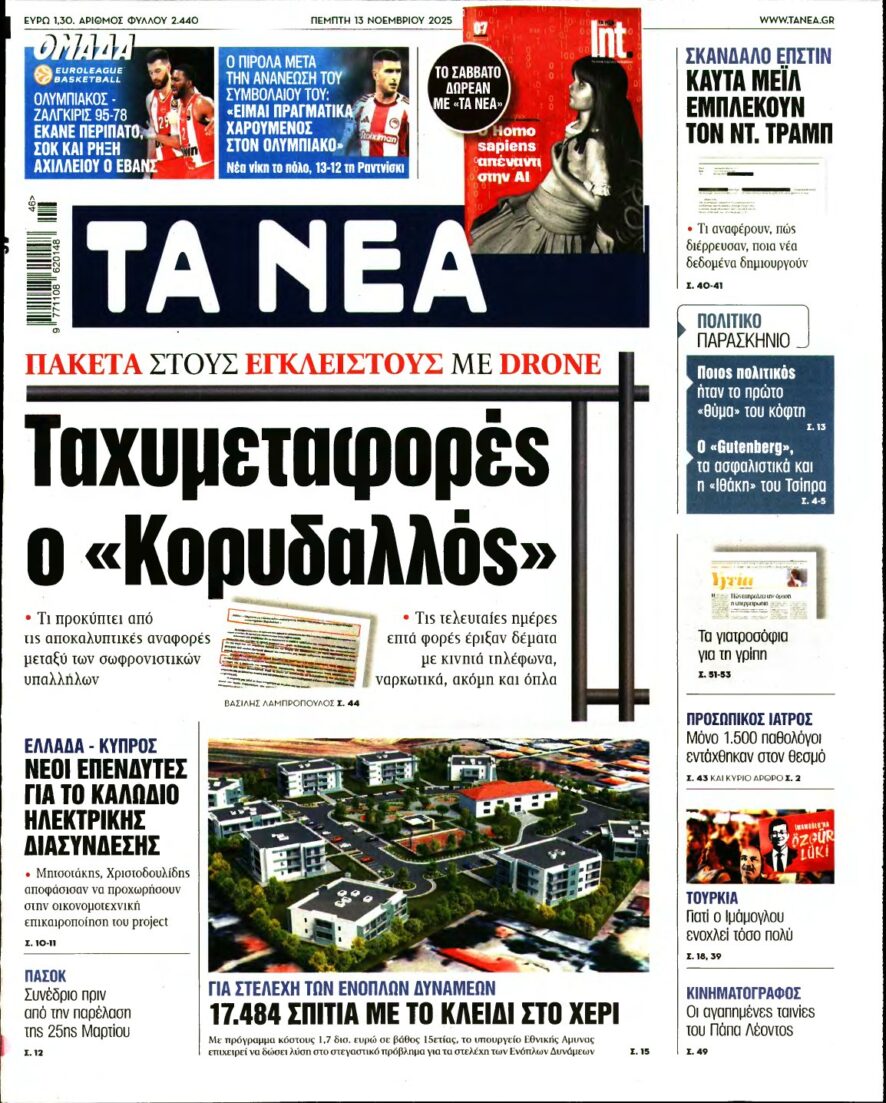 ΤΑ ΝΕΑ – 13/11/2025