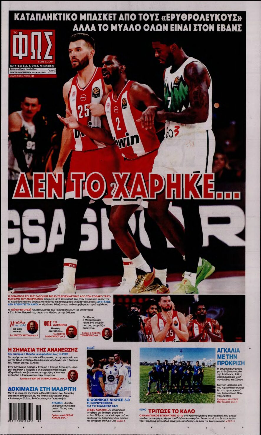 ΦΩΣ ΤΩΝ ΣΠΟΡ – 13/11/2025