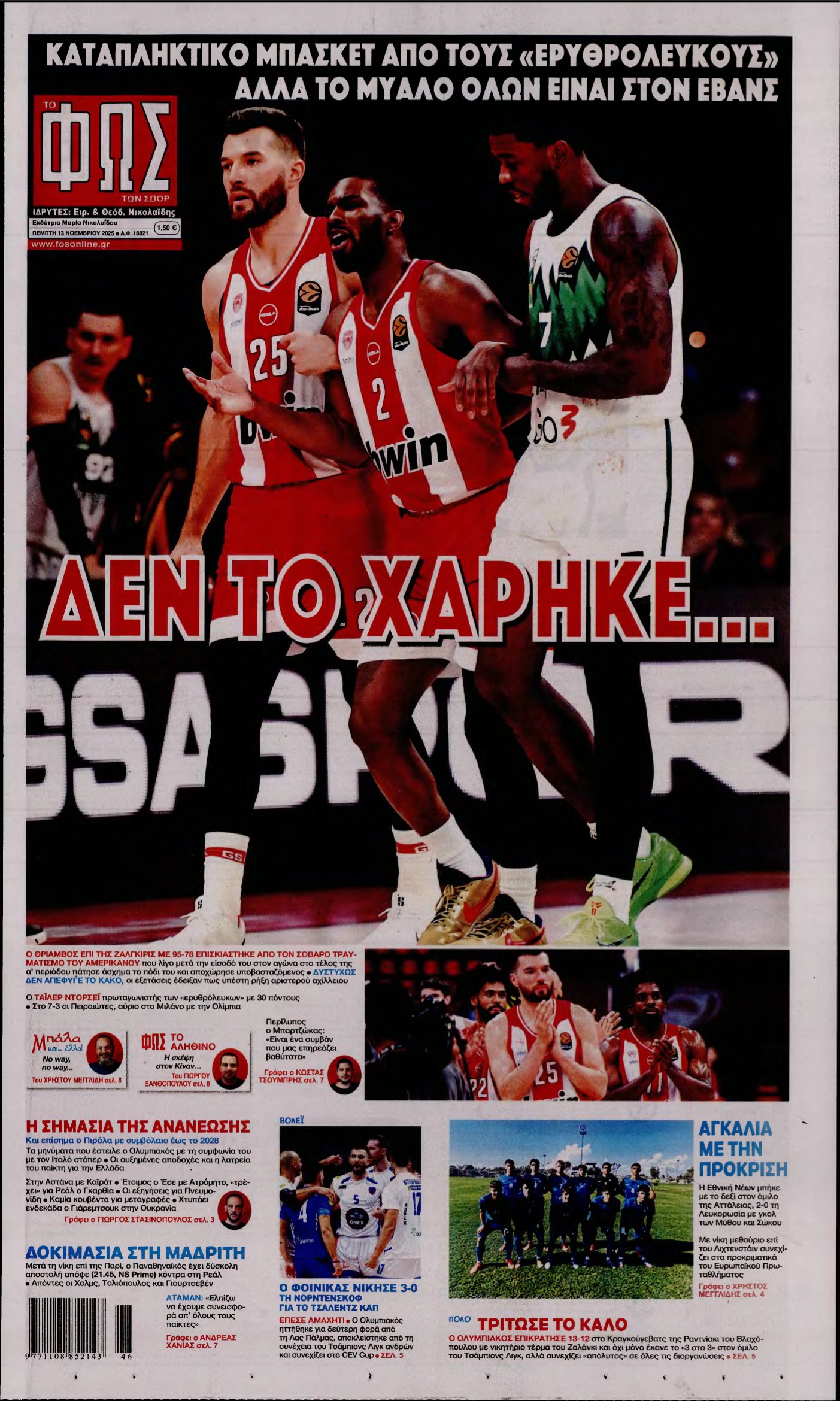 ΦΩΣ ΤΩΝ ΣΠΟΡ – 13/11/2025