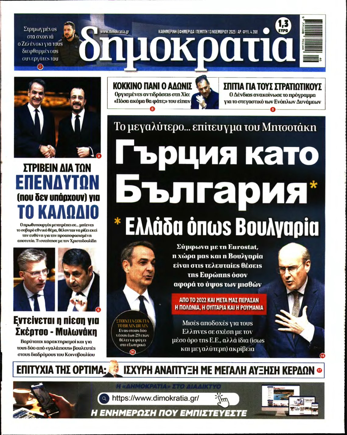 ΔΗΜΟΚΡΑΤΙΑ – 13/11/2025