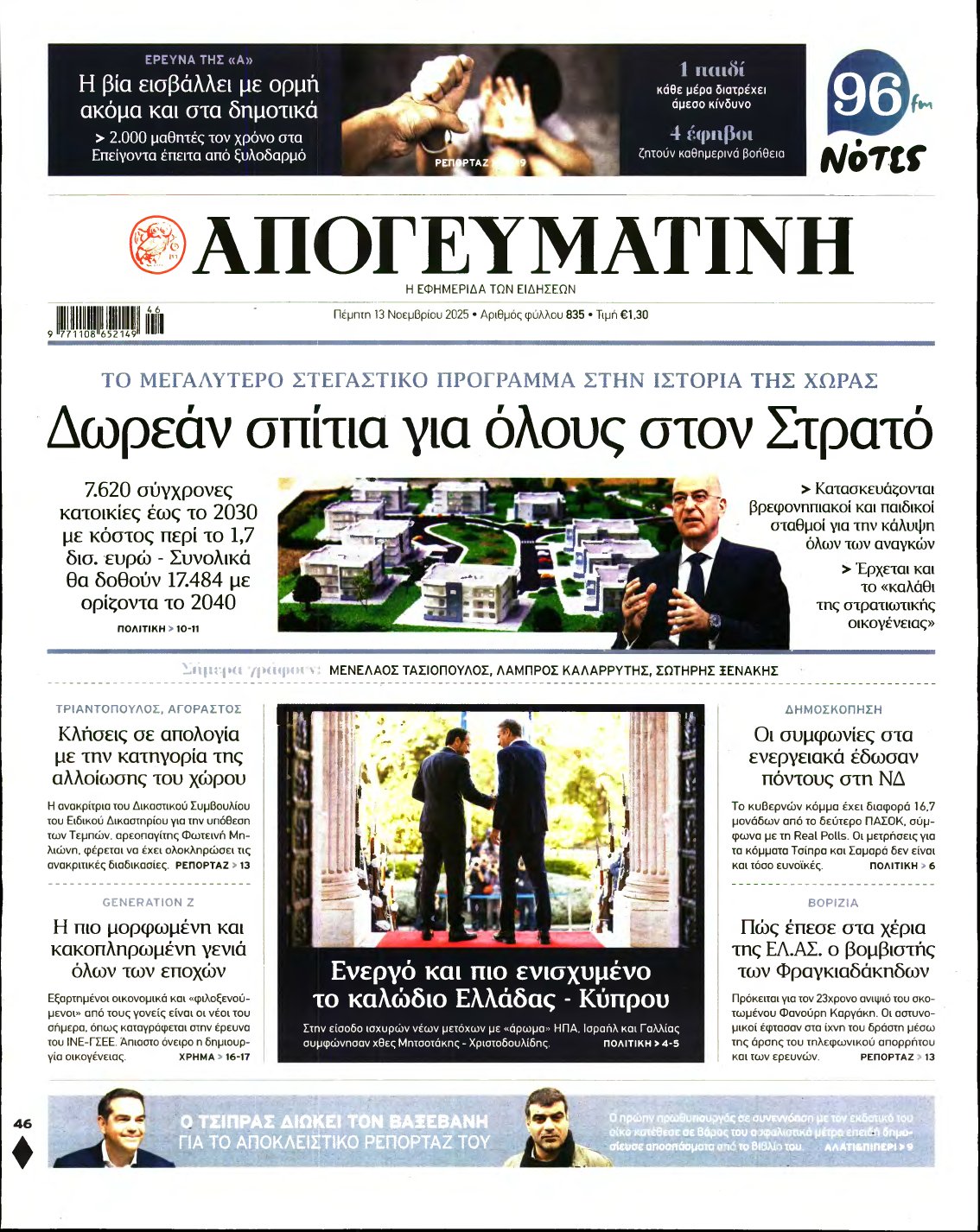 ΑΠΟΓΕΥΜΑΤΙΝΗ – 13/11/2025