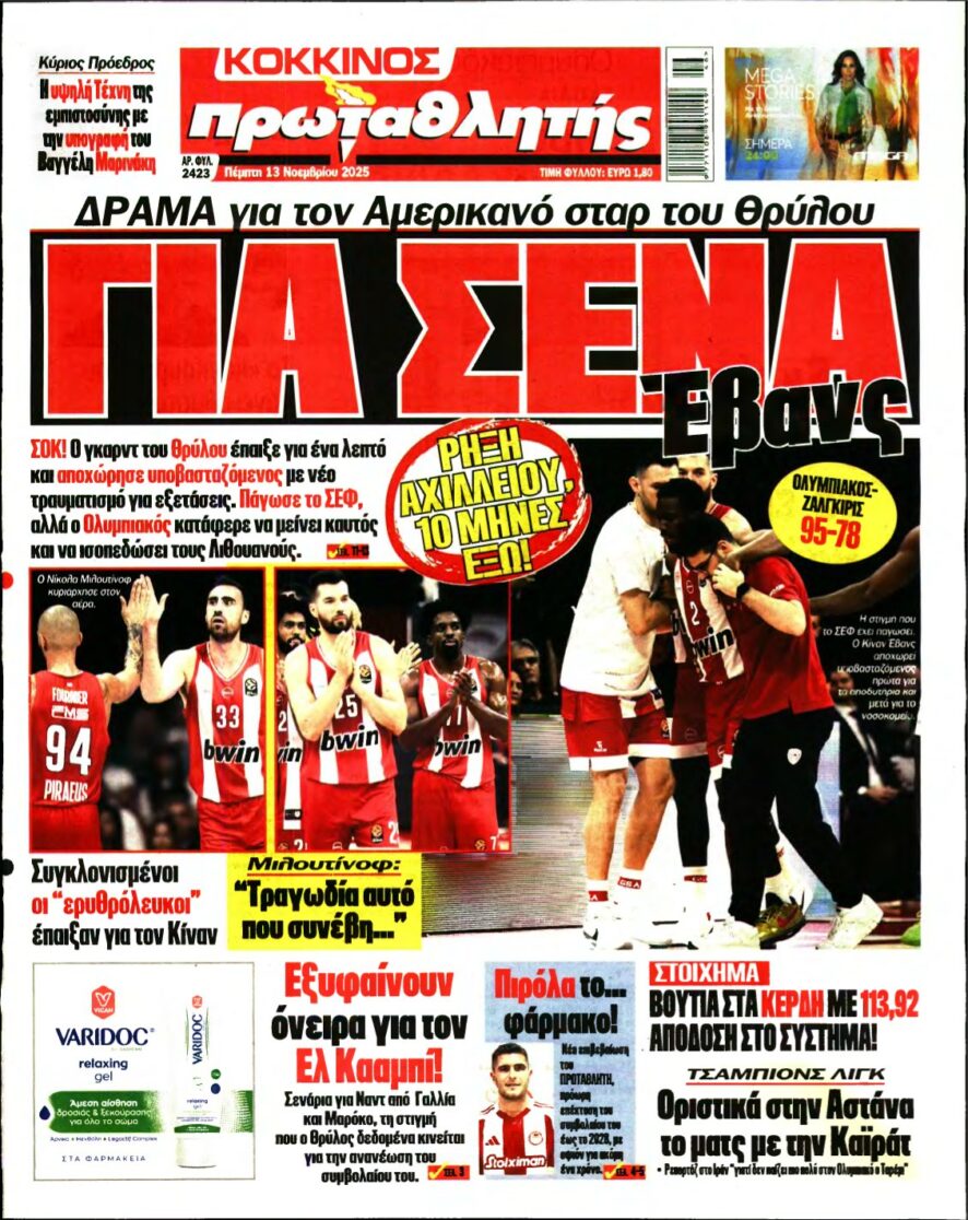 ΠΡΩΤΑΘΛΗΤΗΣ – 13/11/2025