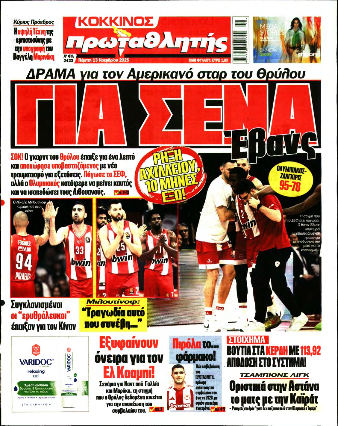 ΠΡΩΤΑΘΛΗΤΗΣ – 13/11/2025