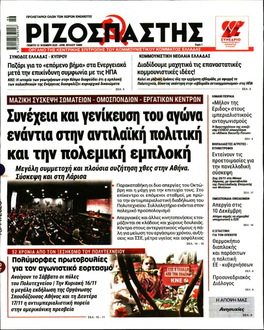 ΡΙΖΟΣΠΑΣΤΗΣ – 13/11/2025