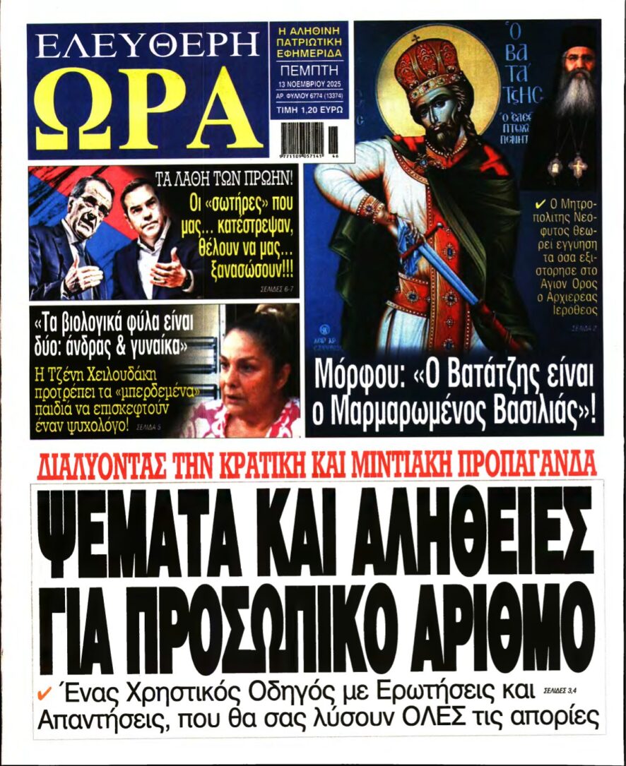 ΕΛΕΥΘΕΡΗ ΩΡΑ – 13/11/2025