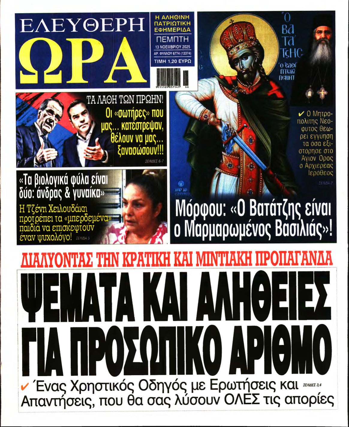 ΕΛΕΥΘΕΡΗ ΩΡΑ – 13/11/2025