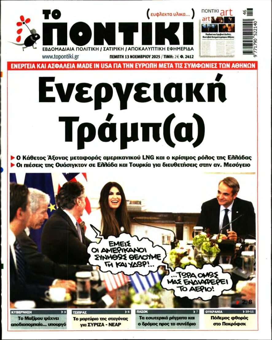 ΤΟ ΠΟΝΤΙΚΙ – 13/11/2025