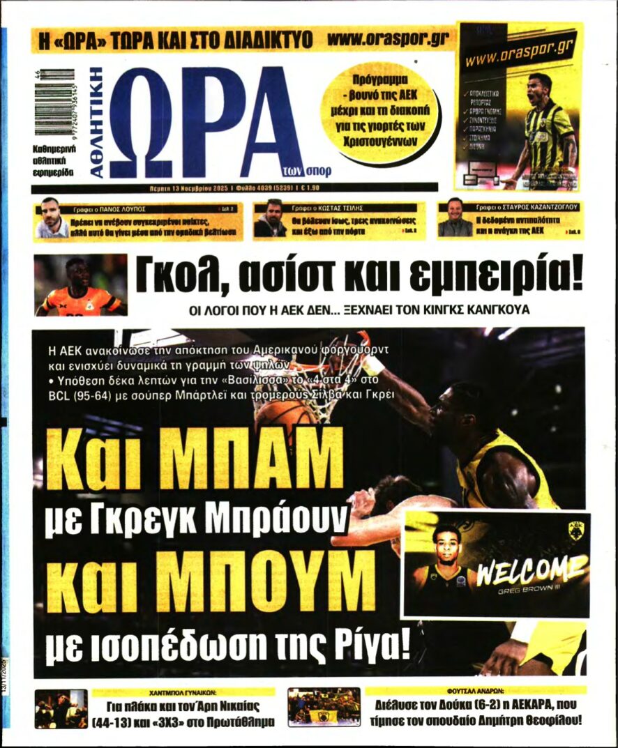 ΩΡΑ ΤΩΝ ΣΠΟΡ – 13/11/2025